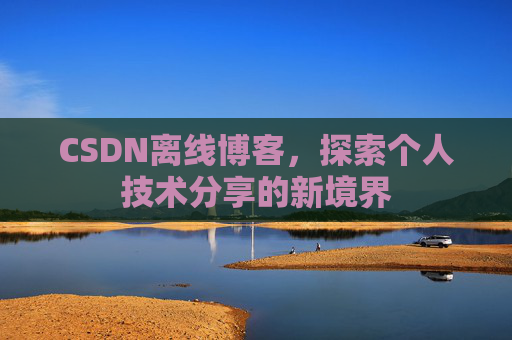 CSDN离线博客，探索个人技术分享的新境界