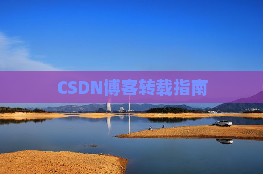 CSDN博客转载指南