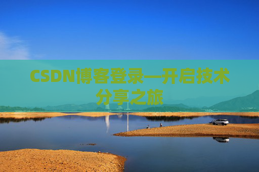 CSDN博客登录—开启技术分享之旅