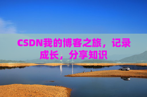CSDN我的博客之旅，记录成长，分享知识