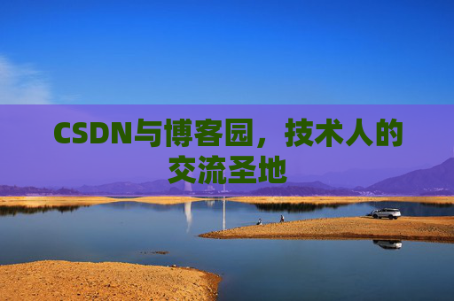 CSDN与博客园，技术人的交流圣地