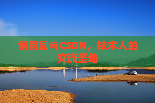 博客园与CSDN，技术人的交流圣地