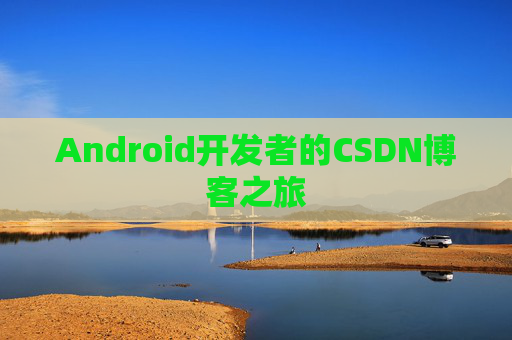 Android开发者的CSDN博客之旅
