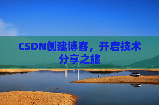 CSDN创建博客，开启技术分享之旅