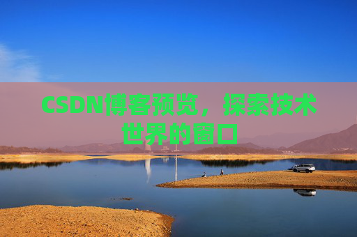 CSDN博客预览，探索技术世界的窗口