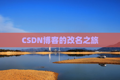 CSDN博客的改名之旅