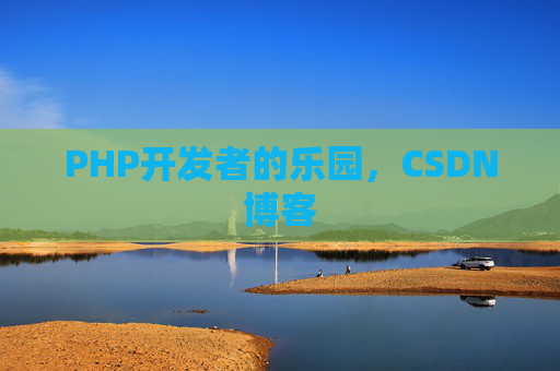 PHP开发者的乐园，CSDN博客
