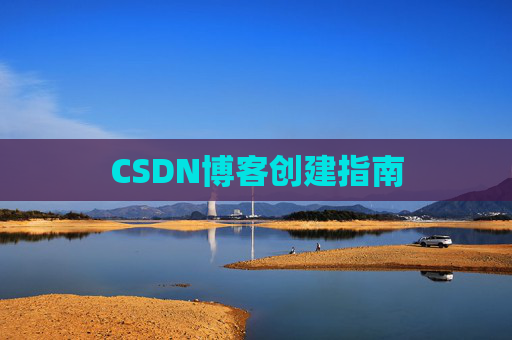 CSDN博客创建指南