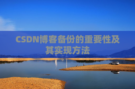 CSDN博客备份的重要性及其实现方法
