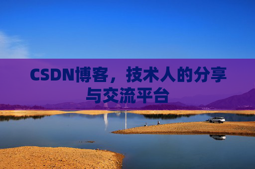 CSDN博客，技术人的分享与交流平台